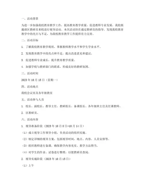 教研员来校视导活动方案
