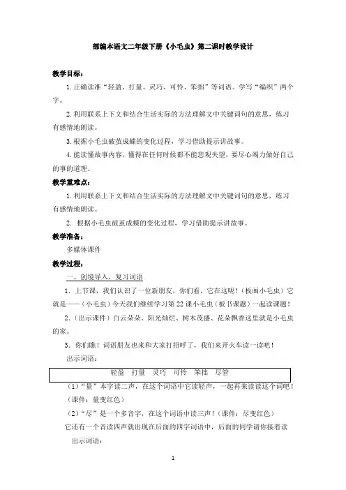 人教版语文二年级下册《文  22 小毛虫》公开课教案_12