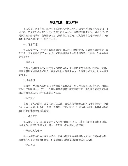 导之有道,放之有理