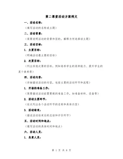 第二课堂活动方案例文（三篇）