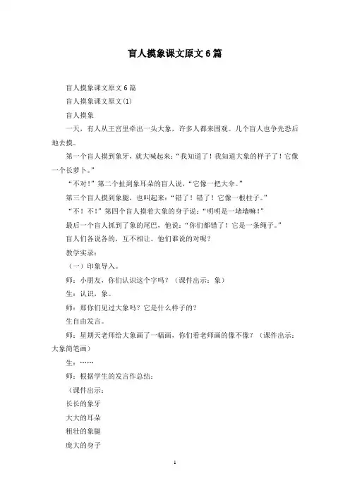最新盲人摸象课文原文6篇