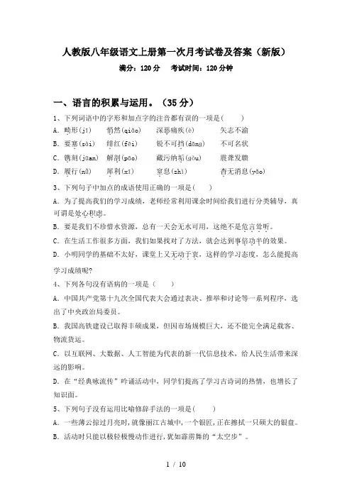 人教版八年级语文上册第一次月考试卷及答案(新版)