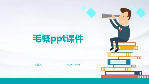毛概ppt课件辽宁世纪