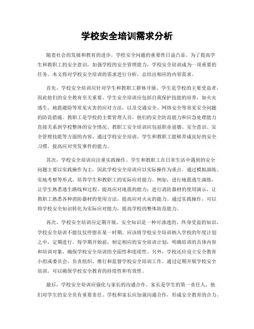 学校安全培训需求分析