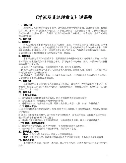 洋流及其地理意义(说课稿)