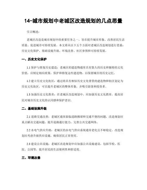 14-城市规划中老城区改造规划的几点思考