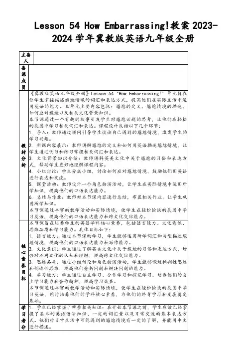 Lesson54HowEmbarrassing!教案2023-2024学年冀教版英语九年级全册