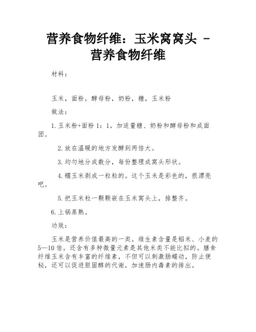营养食物纤维：玉米窝窝头 - 营养食物纤维