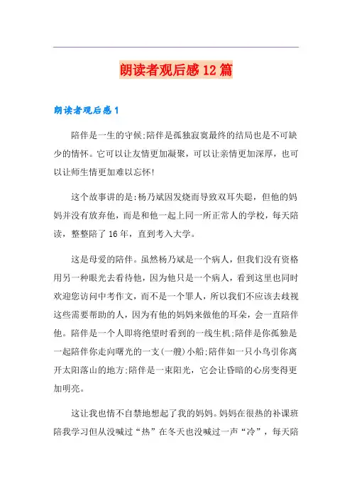 朗读者观后感12篇