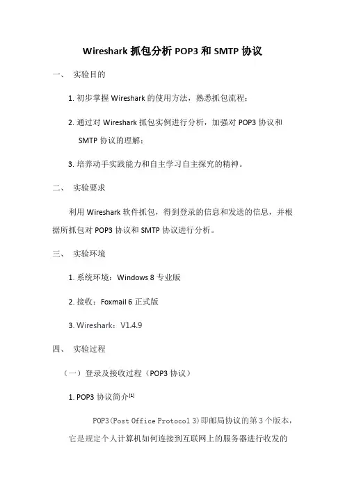 Wireshark抓包分析资料报告POP3和SMTP协议详情