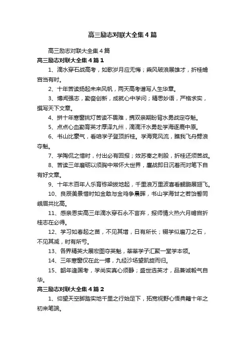 高三励志对联大全集4篇