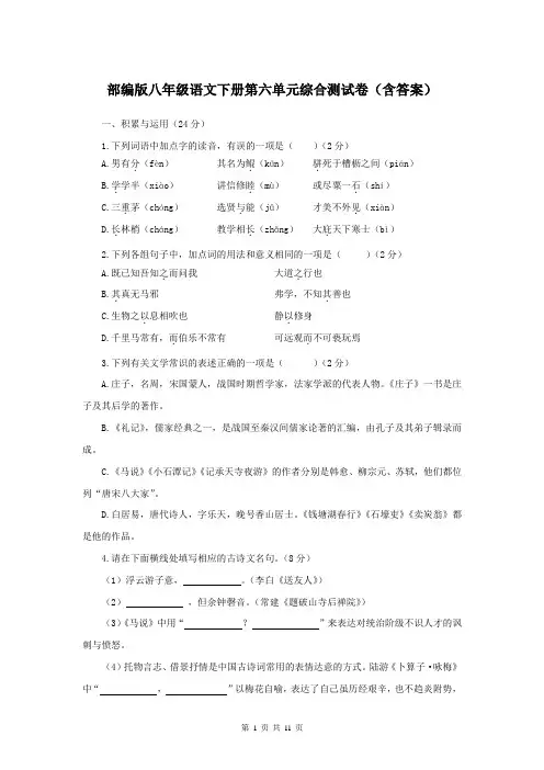 部编版八年级语文下册第六单元综合测试卷(含答案)