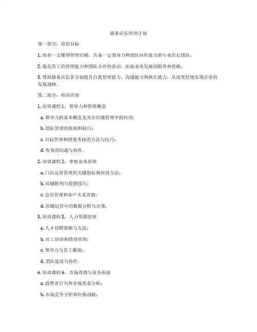 储备店长培训计划