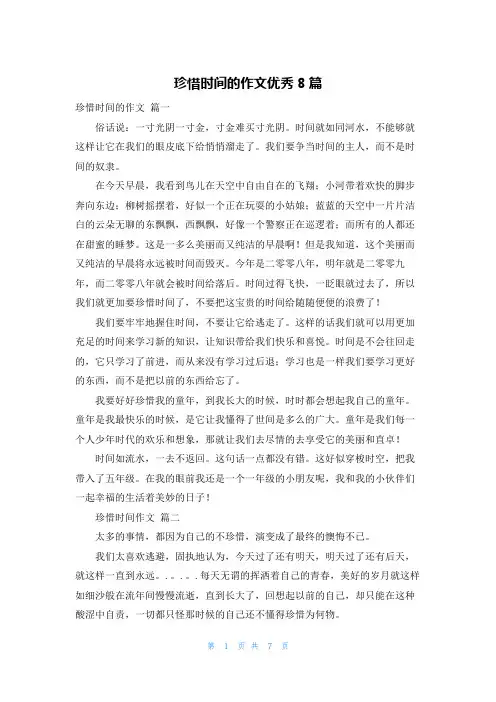 珍惜时间的作文优秀8篇