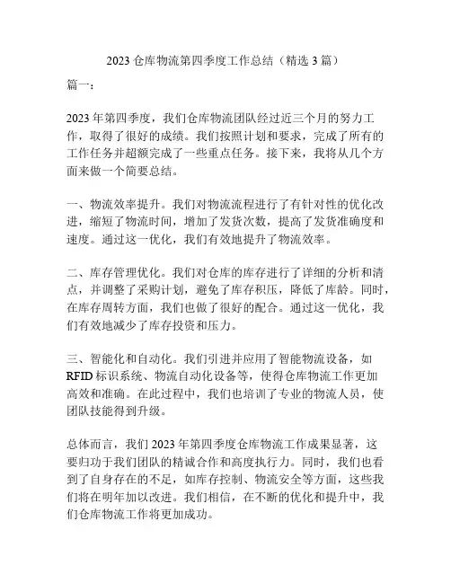 2023仓库物流第四季度工作总结(精选3篇)