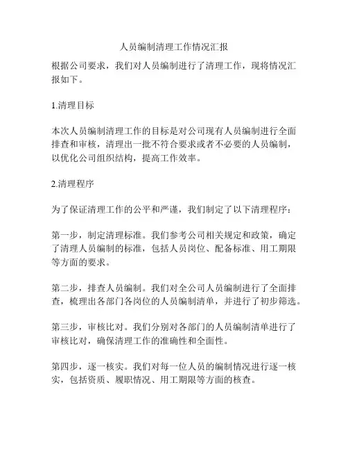 人员编制清理工作情况汇报