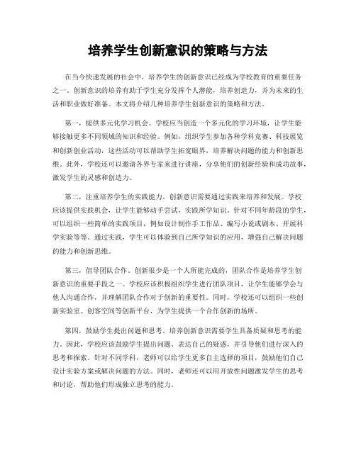 培养学生创新意识的策略与方法