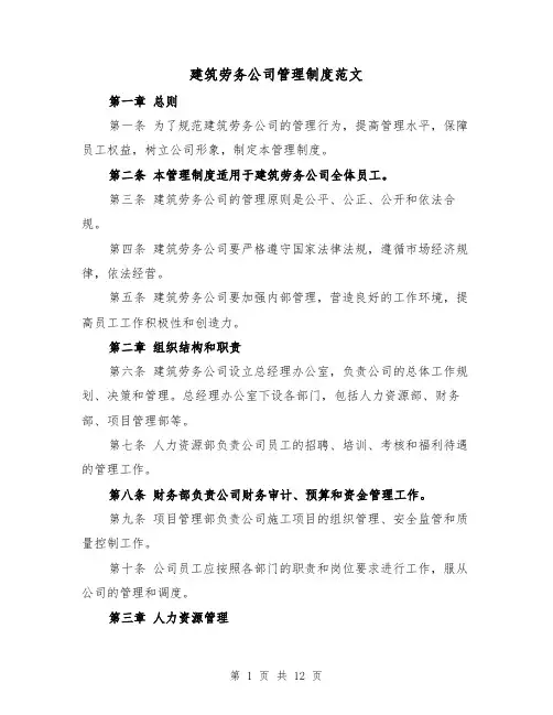 建筑劳务公司管理制度范文（四篇）