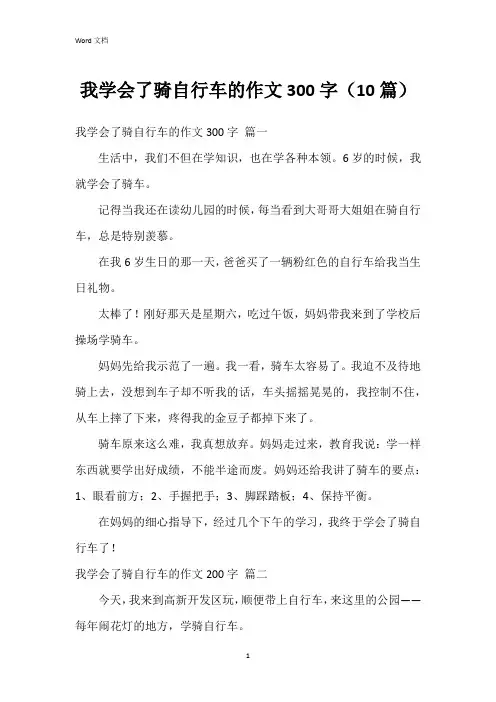 我学会了骑自行车的作文300字(10篇)