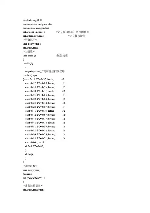矩阵键盘单个数码管显示C语言程序