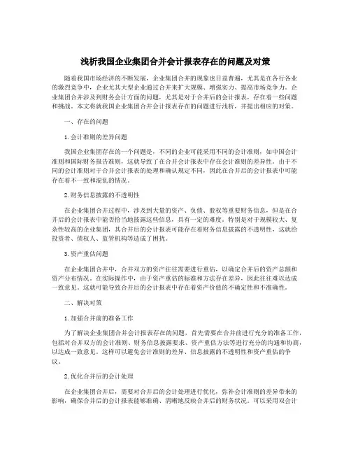 浅析我国企业集团合并会计报表存在的问题及对策