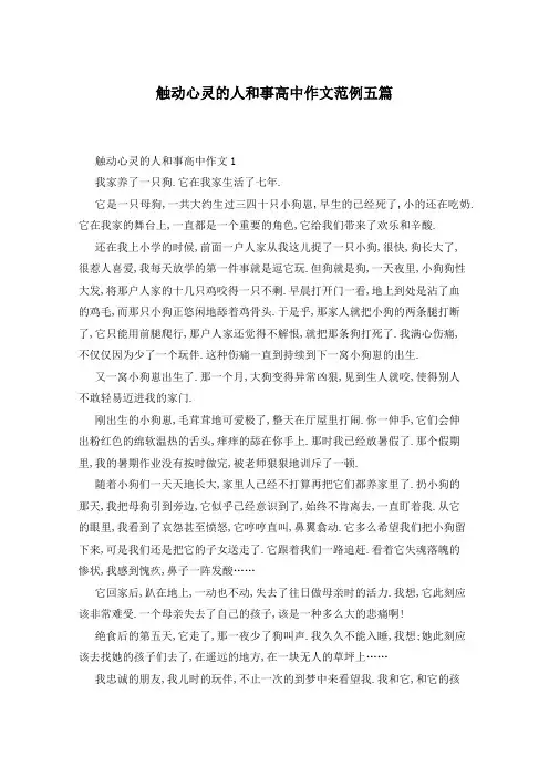 触动心灵的人和事高中作文范例五篇