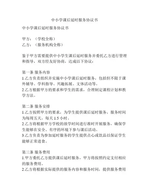 中小学课后延时服务协议书