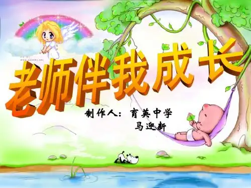 第四课《老师伴我成长》综合课件(新人教版八上)