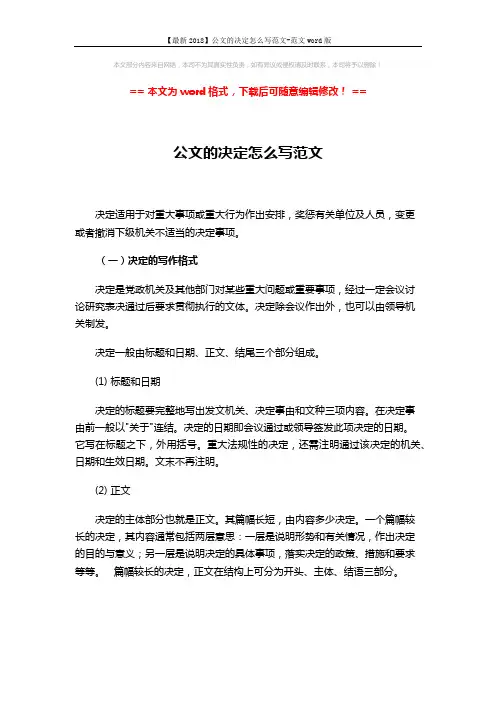 【最新2018】公文的决定怎么写范文-范文word版 (3页)