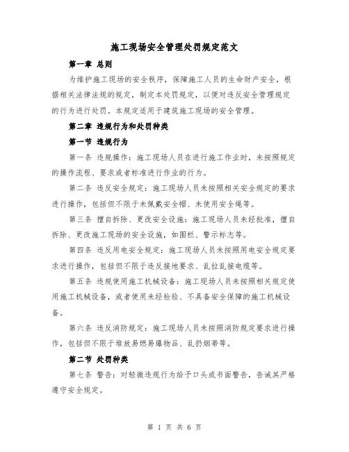 施工现场安全管理处罚规定范文（3篇）