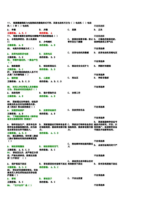 山东省特种设备操作证叉车司机多选题(部分)