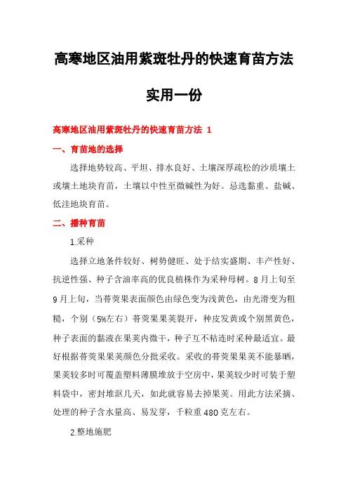 高寒地区油用紫斑牡丹的快速育苗方法实用一份