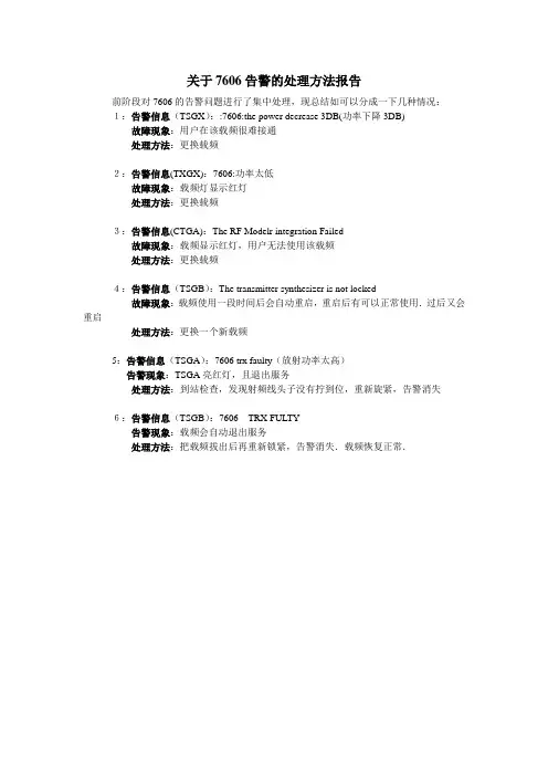 诺基亚基站7606告警的处理方法