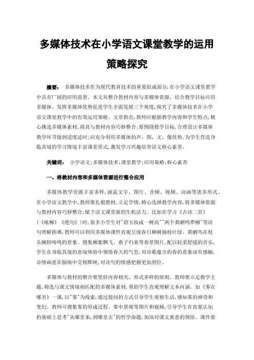 多媒体技术在小学语文课堂教学的运用策略探究