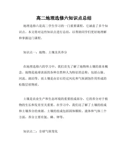 高二地理选修六知识点总结