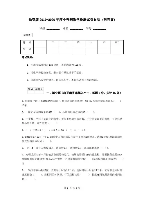 长春版2019-2020年度小升初数学检测试卷D卷 (附答案)