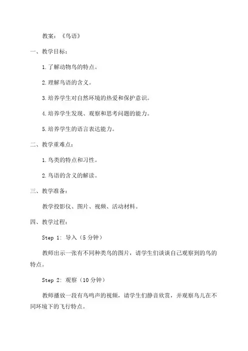 《鸟语》四年级语文教案