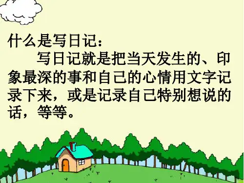 二年级上册_24、日记两则1PPT课件