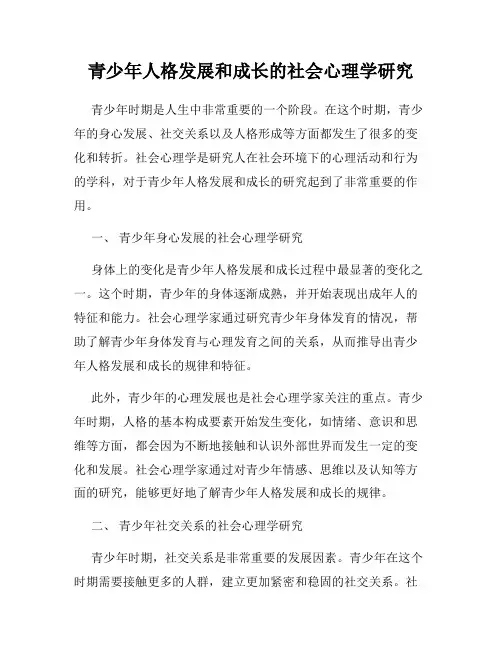 青少年人格发展和成长的社会心理学研究