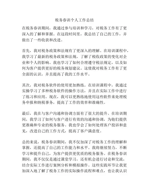 税务春训个人工作总结