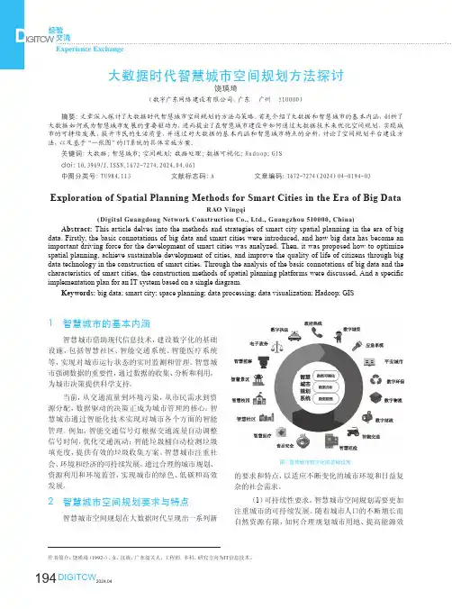 大数据时代智慧城市空间规划方法探讨