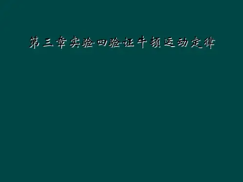 第三章实验四验证牛顿运动定律