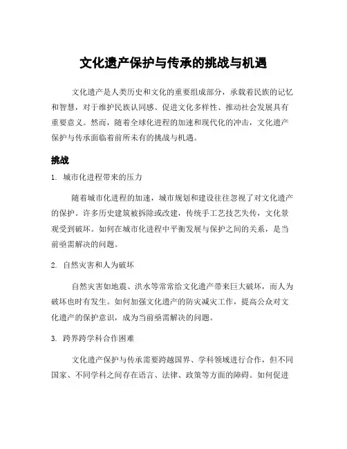 文化遗产保护与传承的挑战与机遇