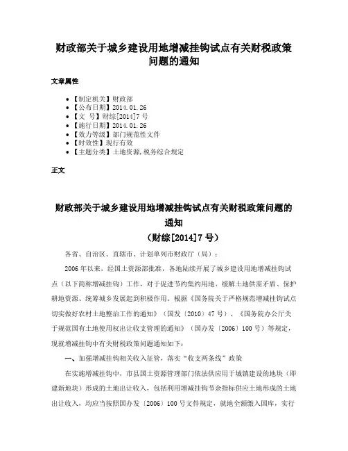 财政部关于城乡建设用地增减挂钩试点有关财税政策问题的通知