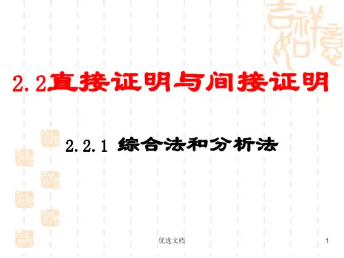 详细版2[1][1].2_直接证明与间接证明(人教A选修1-2).ppt