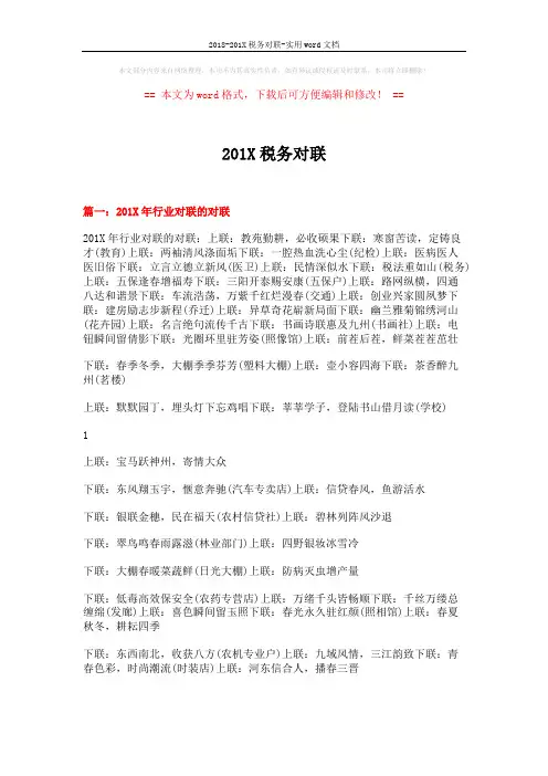 2018-201X税务对联-实用word文档 (10页)