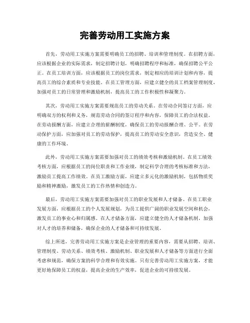 完善劳动用工实施方案