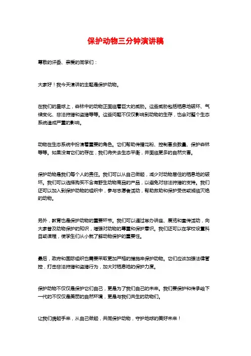 保护动物三分钟演讲稿