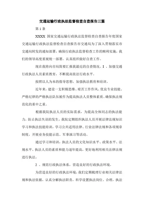 交通运输行政执法监督检查自查报告三篇.doc