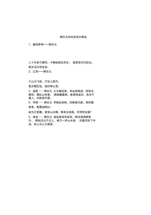 柳宗元的优美诗文精选